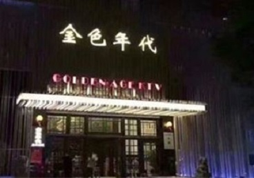 深圳KTV陪唱公主哪家最便宜-金色年代KTV便宜消费点评