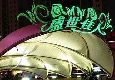深圳那个真空ktv陪酒玩的开-英皇国际KTV消费价格点评
